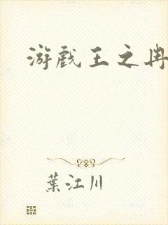 游戏王之冉冉封面