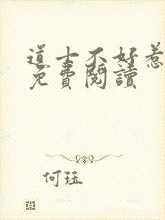 道士不好惹全文免费阅读
