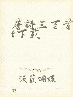 唐诗三百首txt下载