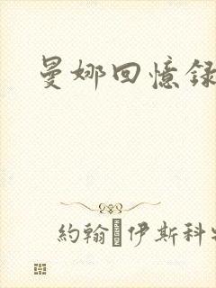 曼娜回忆录续封面