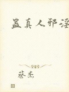 蛊真人邪淫魔尊