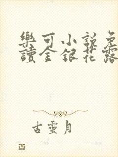 乐可小说免费阅读金银花露
