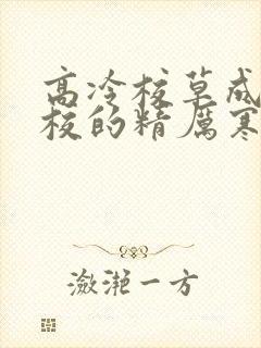 高冷校草成为全校的精厉寒小说