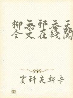 柳无邪吞天神鼎全文在线阅读封面