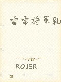 雷电将军乳液