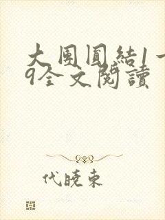 大团圆结1一39全文阅读