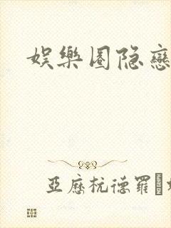 娱乐圈隐恋
