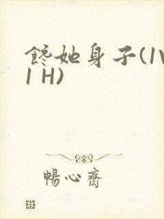 馋她身子(1V1 H)封面