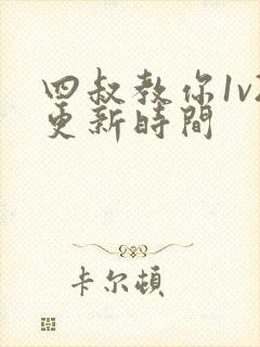 四叔教你1v2更新时间