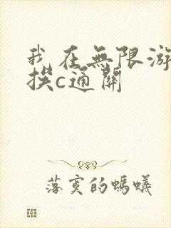 我在无限游戏里挨c通关