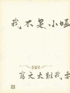 我不是小哑巴