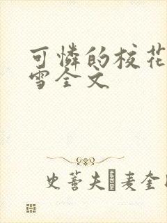 可怜的校花陈若雪全文