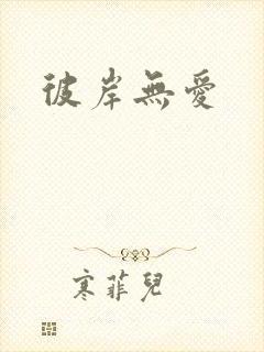 彼岸无爱封面