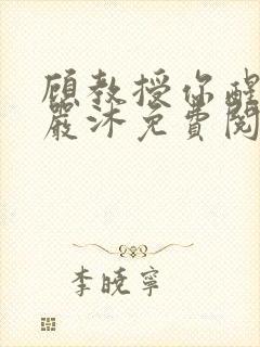 顾教授你醒了吗严沐免费阅读全文