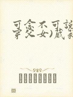 可念不可说(清穿父女)葳蕤