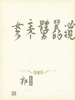 女主体质必须和多个男的现代