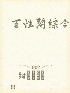 百性阁综合另类