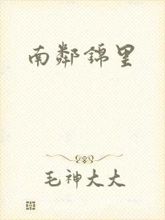 南邻锦里