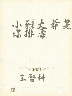 小雅大爷是在帮你排毒封面