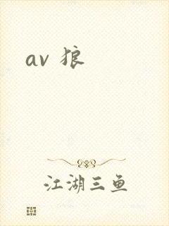 av 狼封面