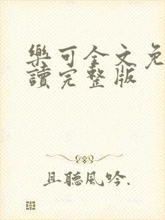 乐可全文免费阅读完整版
