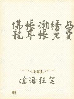 佛帐潮绣凸浮双龙耳帐免费