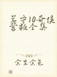 羊守10奇侠大营救全集