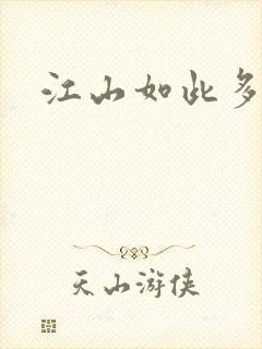 江山如此多枭