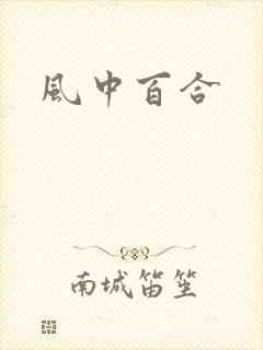 风中百合