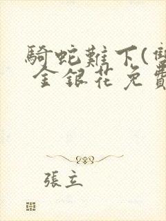 骑蛇难下(双) 金银花免费阅读完整版