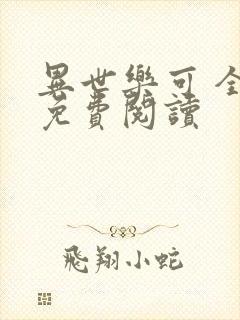 异世乐可 全文免费阅读
