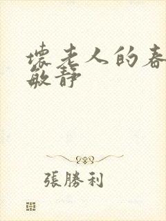 坏老人的春天 敏静