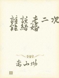 谁说老二次元不能结婚