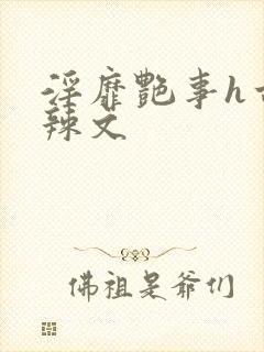 淫靡艳事h古代辣文