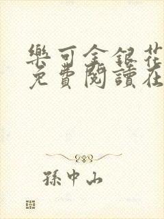 乐可金银花全文免费阅读在线小巷子里