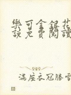 乐可金银花露小说免费阅读全文