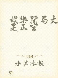 娱乐开局大幂幂是正宫