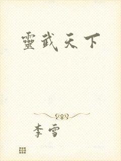 灵武天下