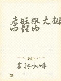 老旺粗大挺进秦雨体内