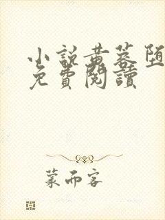 小说黄蓉堕落记免费阅读封面