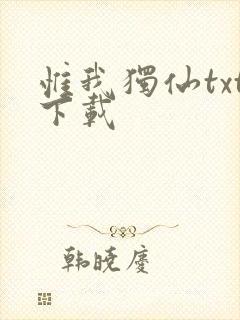 惟我独仙txt下载