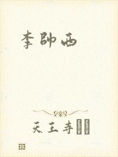 李帅西
