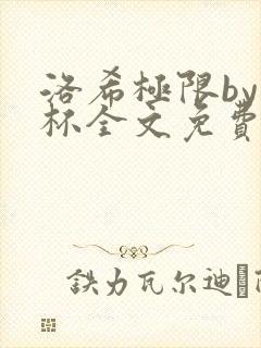 洛希极限by几杯全文免费笔趣阁