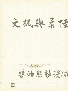 文枫与柔佳