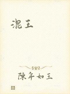 混王