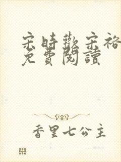 宋时欢宋裕小说免费阅读封面