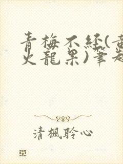 青梅不经(黄心火龙果)笔趣阁