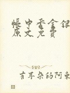 帐中香金银花露原文免费封面