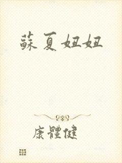 苏夏妞妞