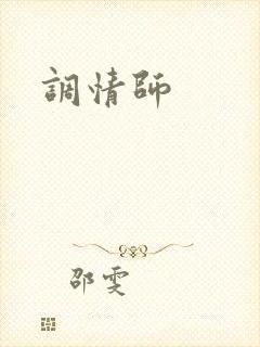 调情师